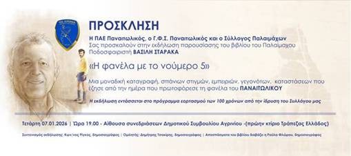 Παρουσίαση του βιβλίου του παλαίμαχου ποδοσφαιριστή Βασίλη Σταρακά