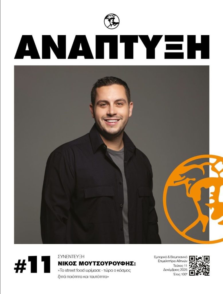 Περιοδικό Ανάπτυξη Δεκέμβριος 2025