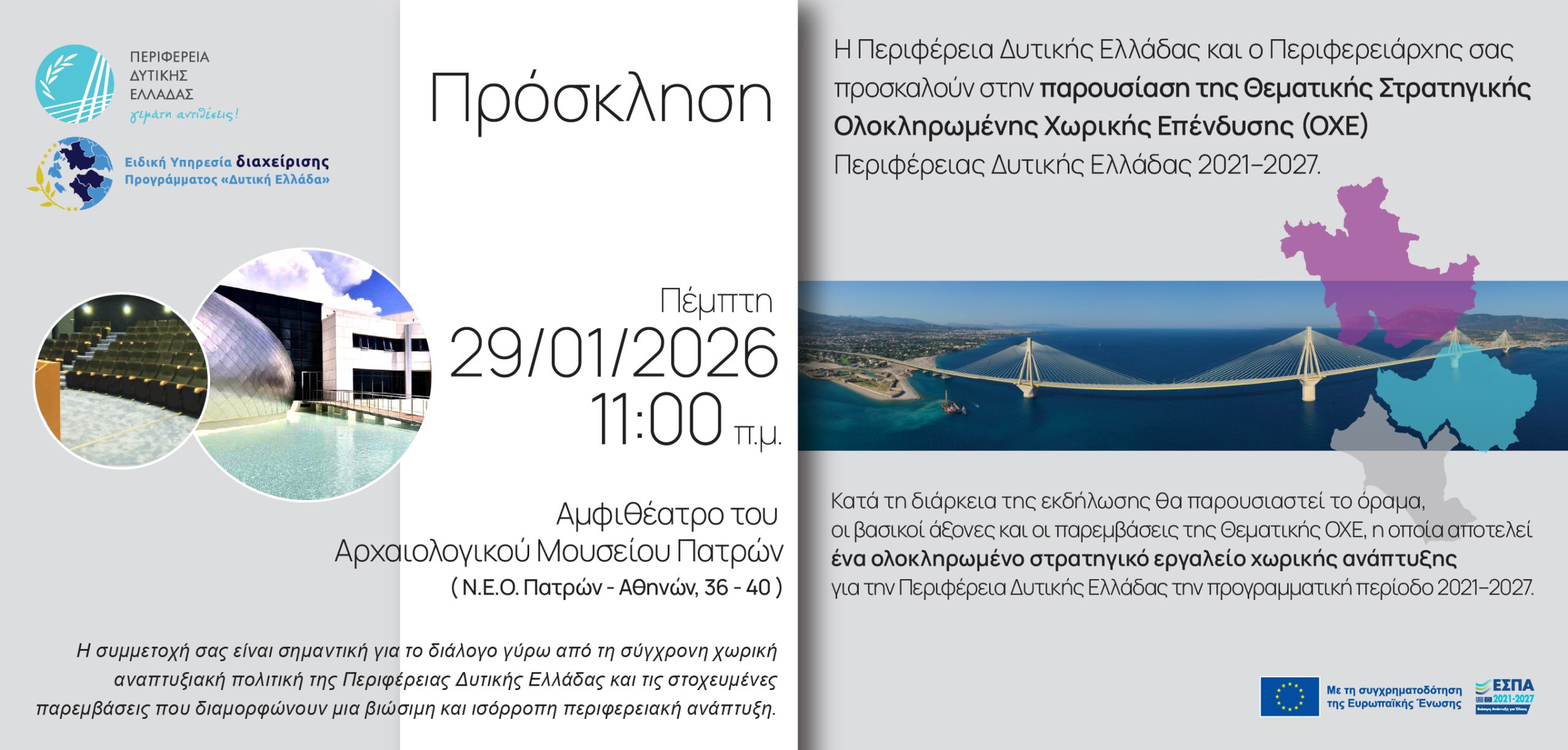 Πρόσκληση- ΟΧΕ ΠΔΕ 2021-2027