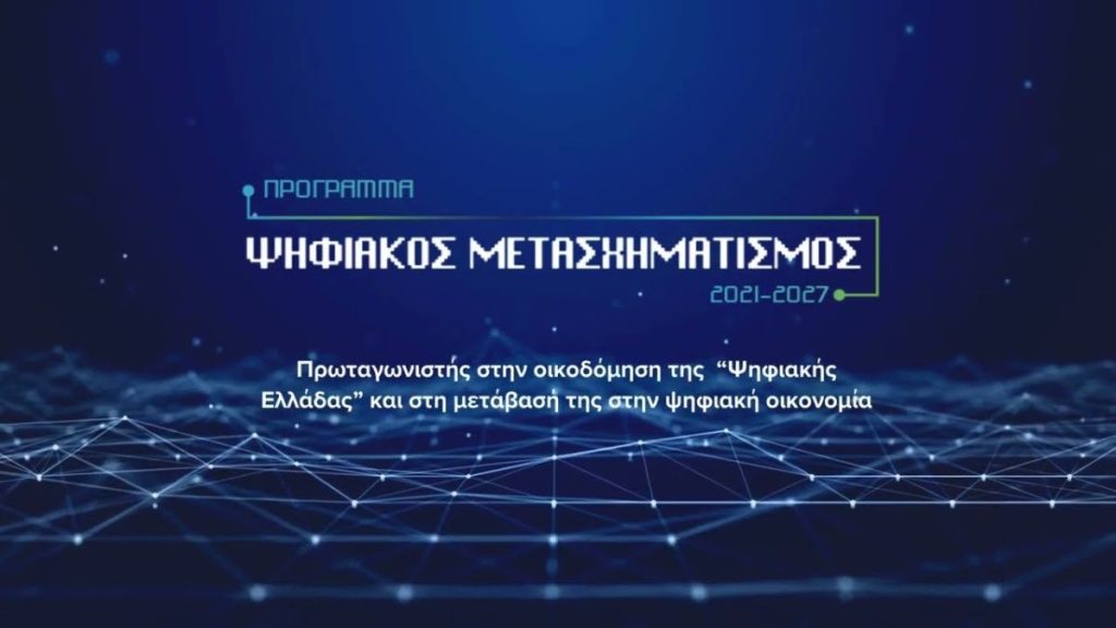 Υπ. Ψηφιακής Διακυβέρνησης 70,6 εκατ. ευρώ για το upskilling επιχειρήσεων σε Τεχνητή Νοημοσύνη και Κυβερνοασφάλεια
