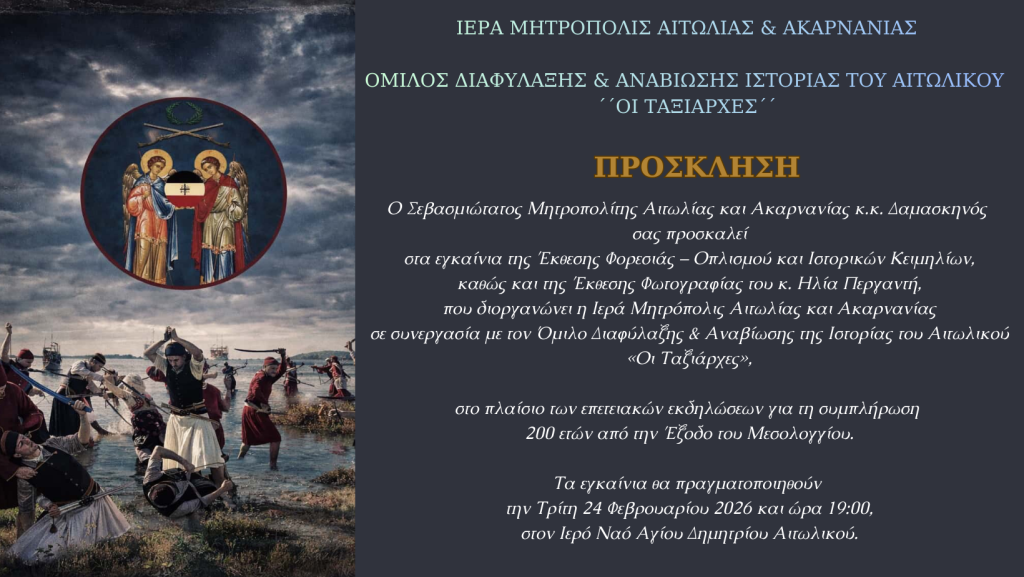 2026-02-24 Αιτωλικό, Έκθεση Φορεσιάς - Οπλισμού Ιστορικών Κειμηλίων ΠΡΟΣΚΛΗΣΗ