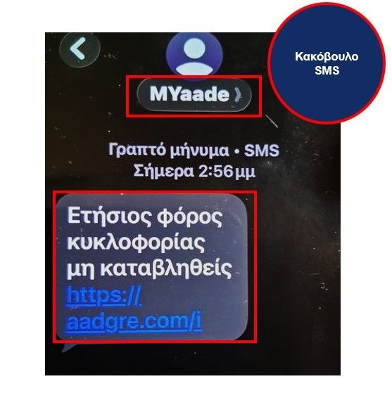 ΑΑΔΕ Προσοχή σε παραπλανητικά SMS για φόρο κυκλοφορίας που εμφανίζονται ως “MYaade” ή “GOV”