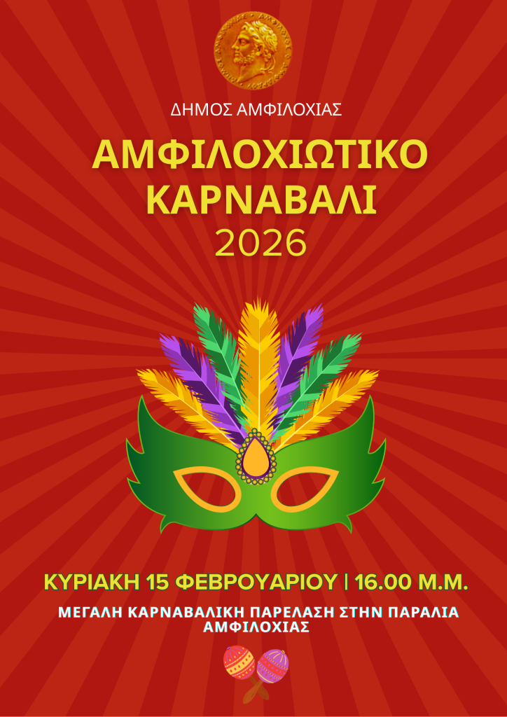 ΑΜΦΙΛΟΧΙΩΤΙΚΟ ΚΑΡΝΑΒΑΛΙ 2026 (2)