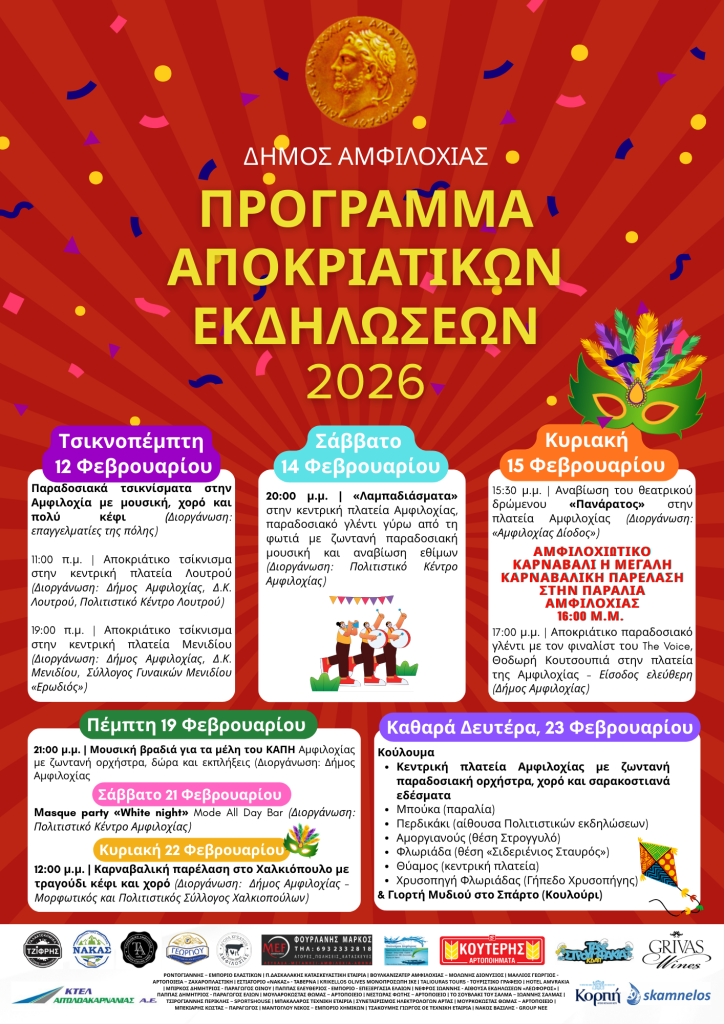 ΑΜΦΙΛΟΧΙΩΤΙΚΟ ΚΑΡΝΑΒΑΛΙ 2026 (3)