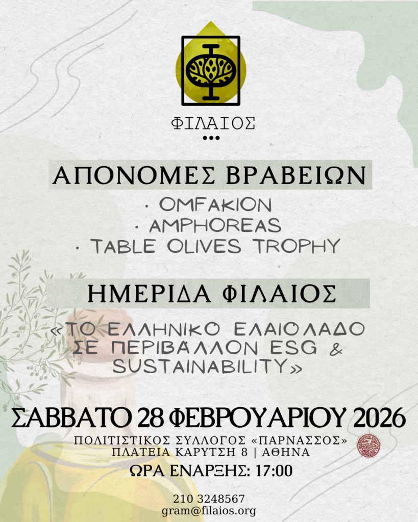 Ημερίδα Το Ελληνικό Ελαιόλαδο σε Περιβάλλον ESG & Sustainability Απονομή Βραβείων