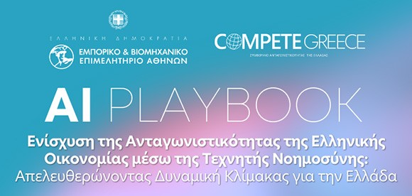 Παρουσίαση της μελέτης «AI PLAYBOOK-Ενίσχυση της Ανταγωνιστικότητας της Ελληνικής Οικονομίας μέσω της Τεχνητής Νοημοσύνης»