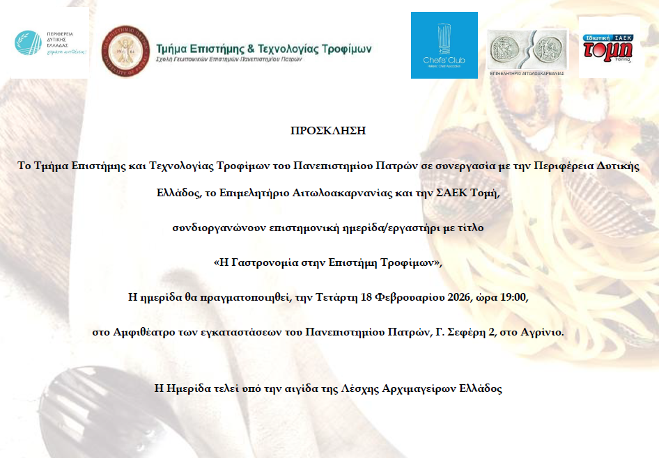 Προσκληση Η Γαστρονομία στην Επιστήμη Τροφίμων
