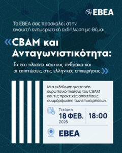 Το νέο πλαίσιο κόστους άνθρακα και οι επιπτώσεις στις ελληνικές επιχειρήσεις, 18.2. 2026, 18.00, ΕΒΕΑ