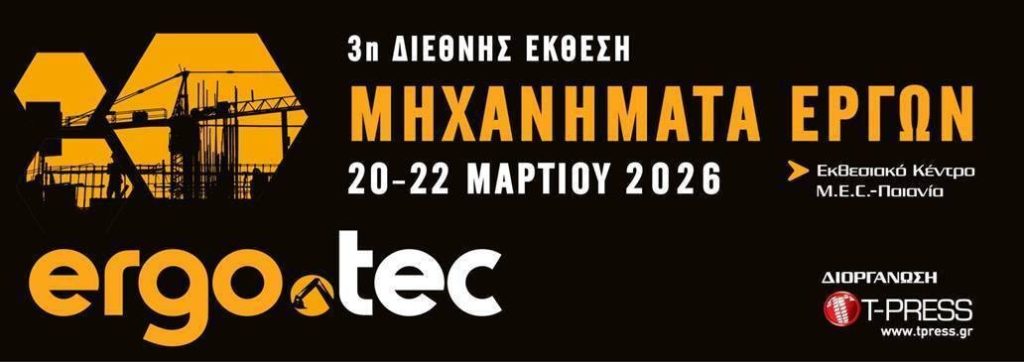 3η διεθνής έκθεση ERGO-TEC 2026 ΜΗΧΑΝΗΜΑΤΑ ΕΡΓΩΝ