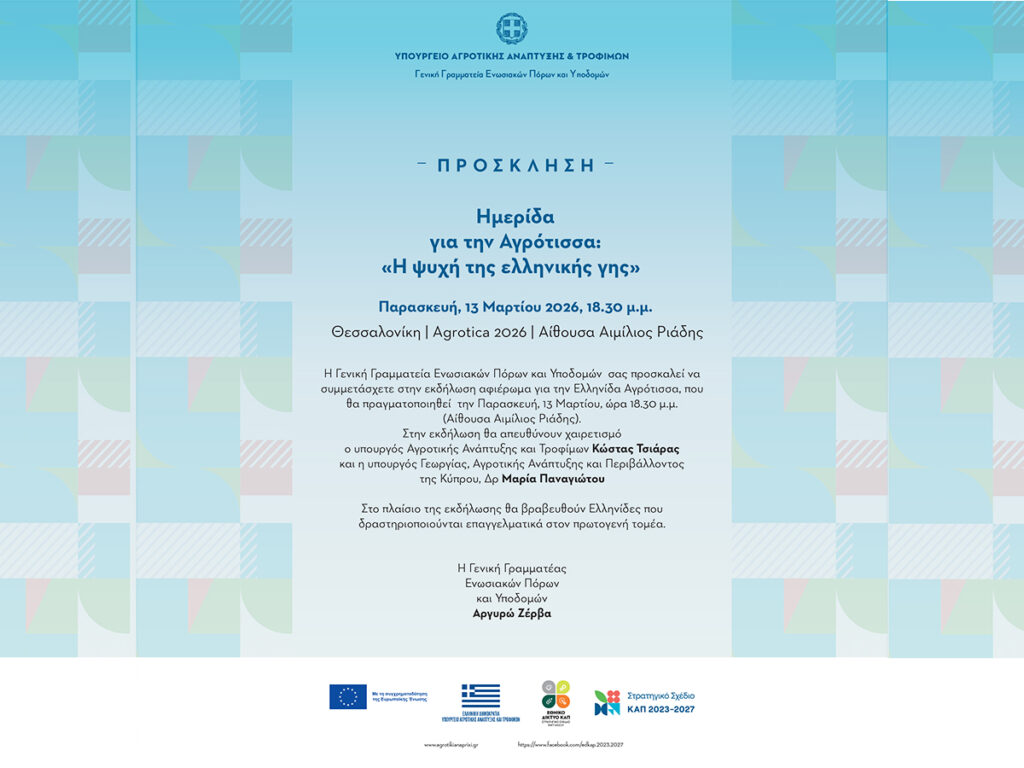 Prosklisi2-agrotikca-2026-1024x768