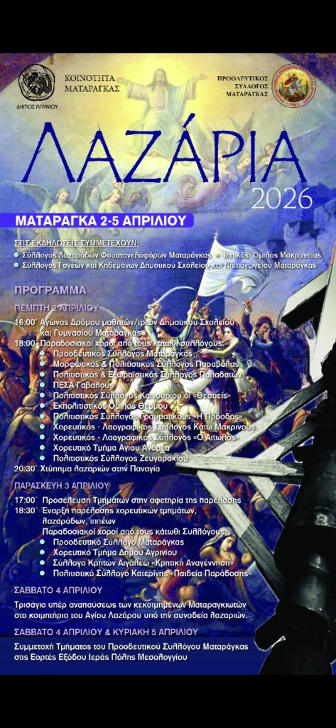 ΑΦΙΣΑ ΛΑΖΑΡΙΑ 2026