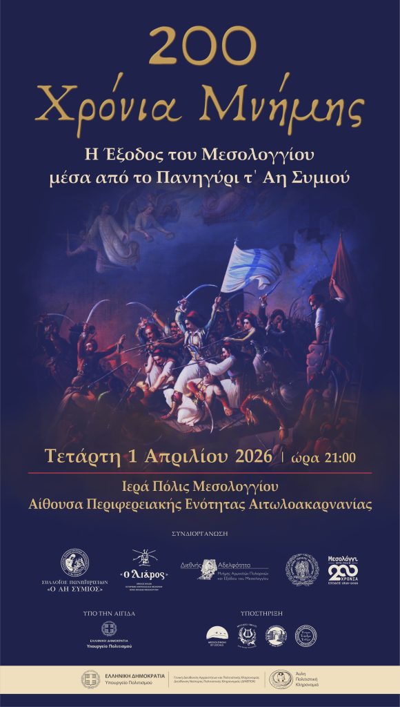 Αφίσα Μεσολόγγι 1-4-2026