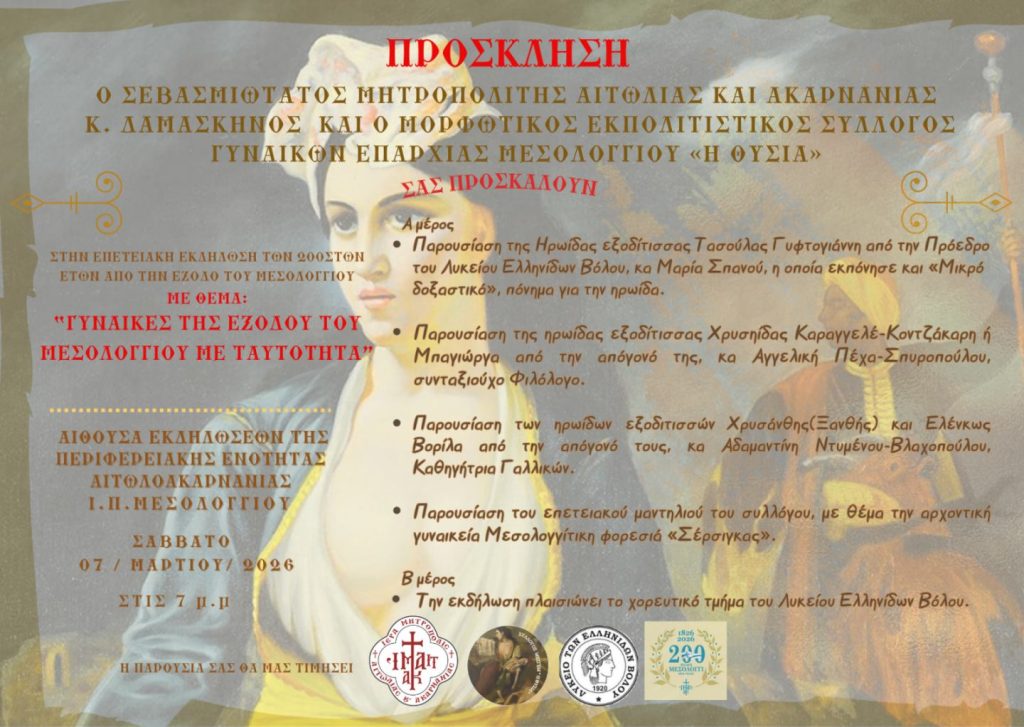 Επετειακή Εκδήλωση στις Γυναίκες της Εξόδου