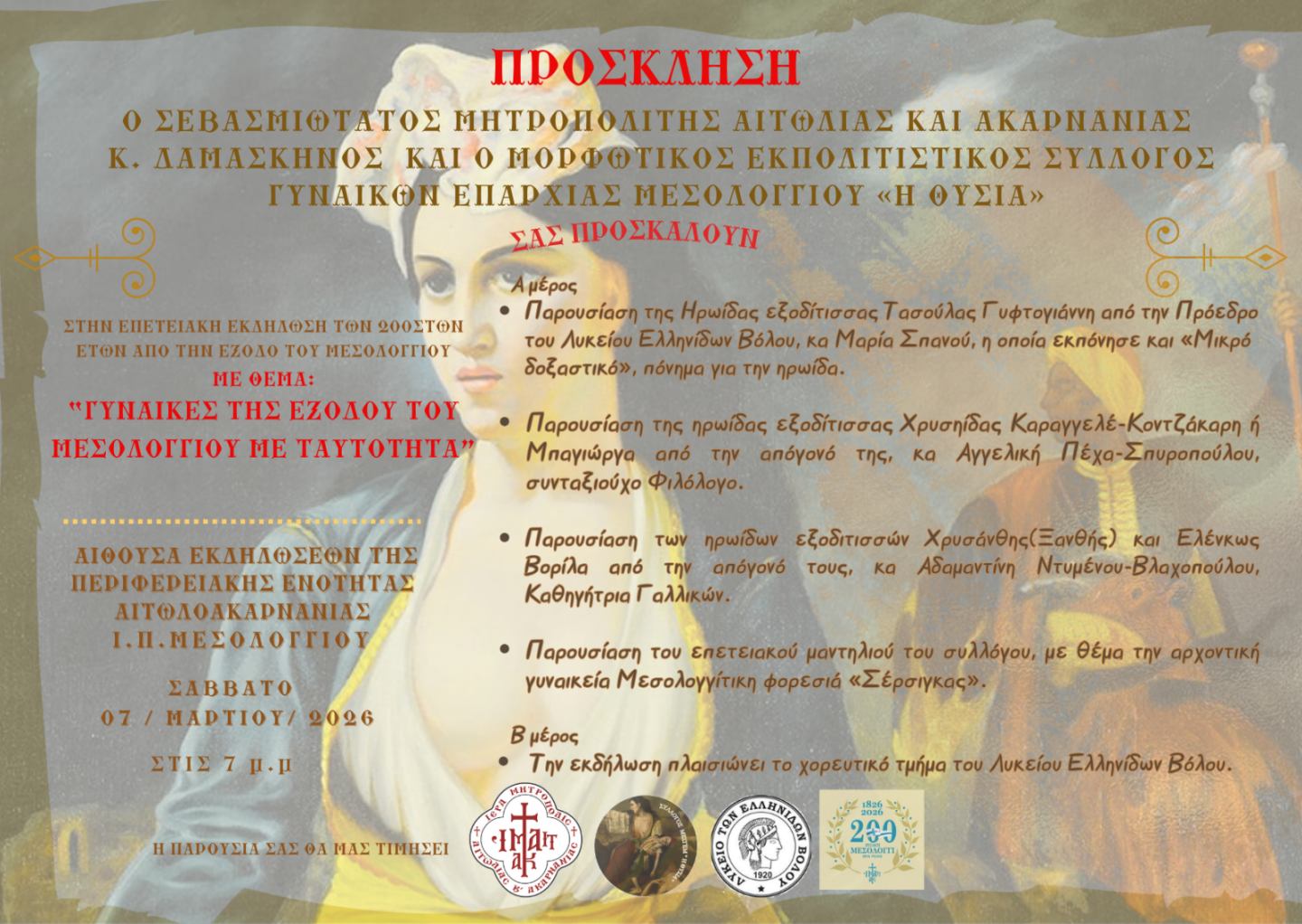 Επετειακή Εκδήλωση στις Γυναίκες της Εξόδου