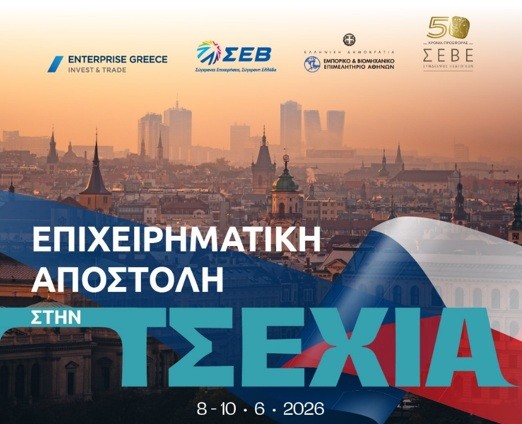 Επιχειρηματική Αποστολή στην Τσεχία, 8-10 Ιουνίου 2026