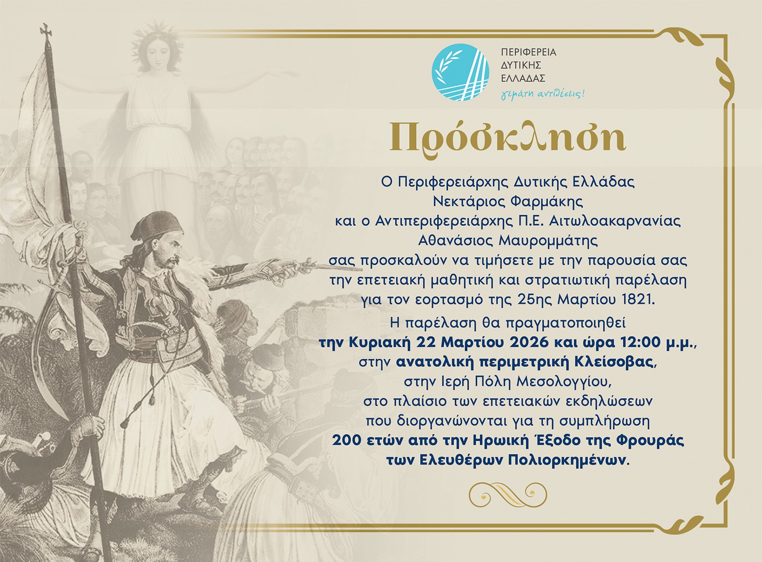 ΠΡΟΣΚΛΗΣΗ ΓΙΑ ΠΑΡΕΛΑΣΗ 22-03-2026