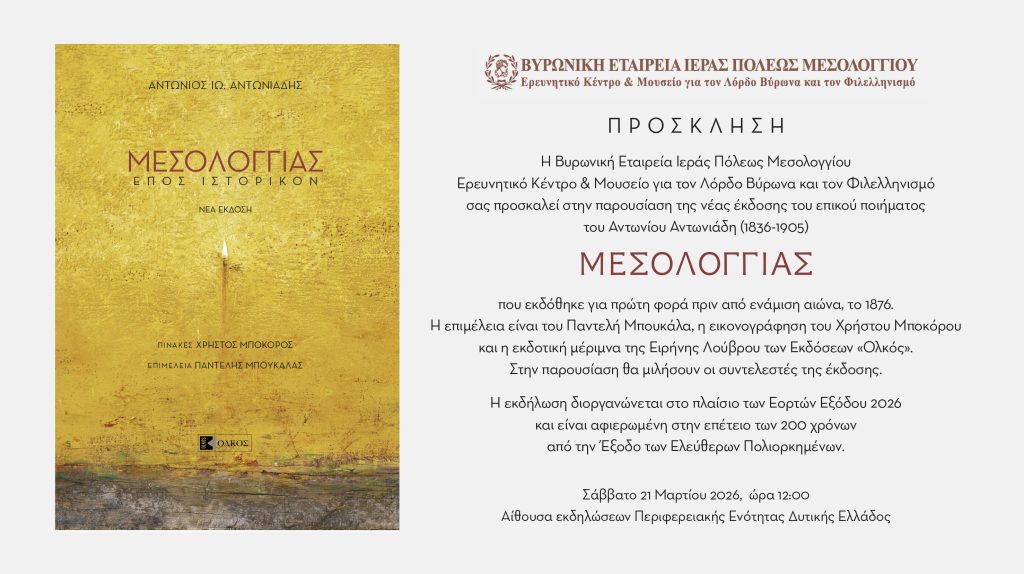 ΠΡΟΣΚΛΗΣΗ ΕΚΔΗΛΩΣΗΣ ΒΥΡΩΝΙΚΗΣ ΕΤΑΙΡΕΙΑΣ - ΜΕΣΟΛΟΓΓΙΑΣ