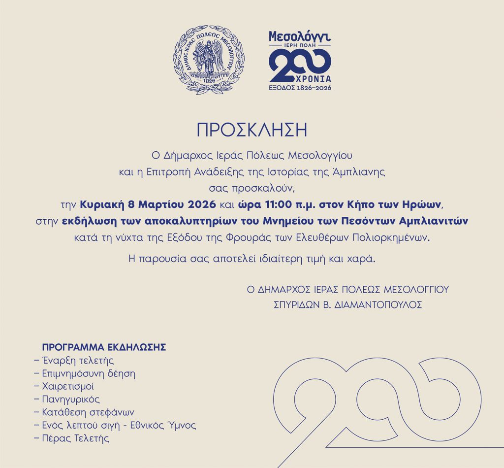ΠΡΟΣΚΛΗΣΗ ΕΚΔΗΛΩΣΗΣ ΤΩΝ ΑΠΟΚΑΛΥΠΤΗΡΙΩΝ ΤΟΥ ΜΝΗΜΕΙΟΥ ΤΩΝ ΠΕΣΟΝΤΩΝ ΑΜΠΛΙΑΝΙΤΩΝ