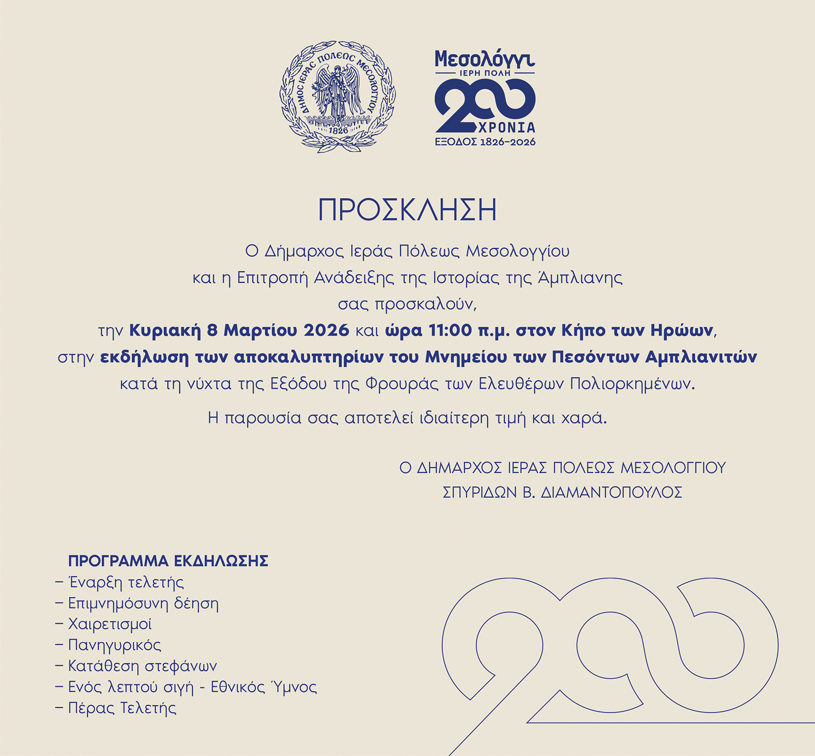 ΠΡΟΣΚΛΗΣΗ ΕΚΔΗΛΩΣΗΣ ΤΩΝ ΑΠΟΚΑΛΥΠΤΗΡΙΩΝ ΤΟΥ ΜΝΗΜΕΙΟΥ ΤΩΝ ΠΕΣΟΝΤΩΝ ΑΜΠΛΙΑΝΙΤΩΝ
