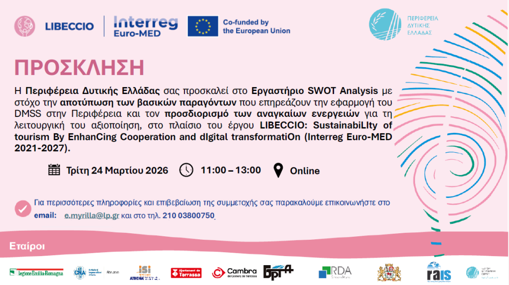 ΠΡΟΣΚΛΗΣΗ - Εργαστήριο SWOT Analysis