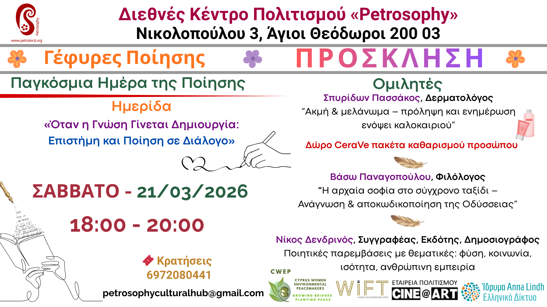 ΠΡΟΣΚΛΗΣΗ ΜΕΡΑ ΤΗΣ ΠΟΙΗΣΗΣ 21-3-2026