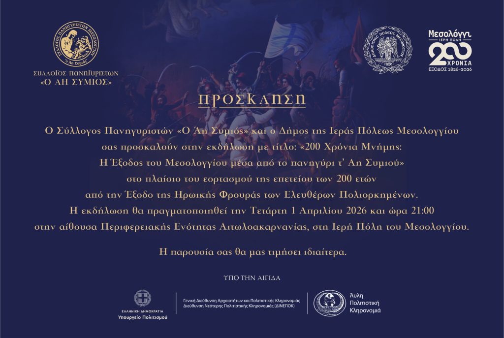 ΠΡΟΣΚΛΗΣΗ Μεσολόγγι 1-4-2026