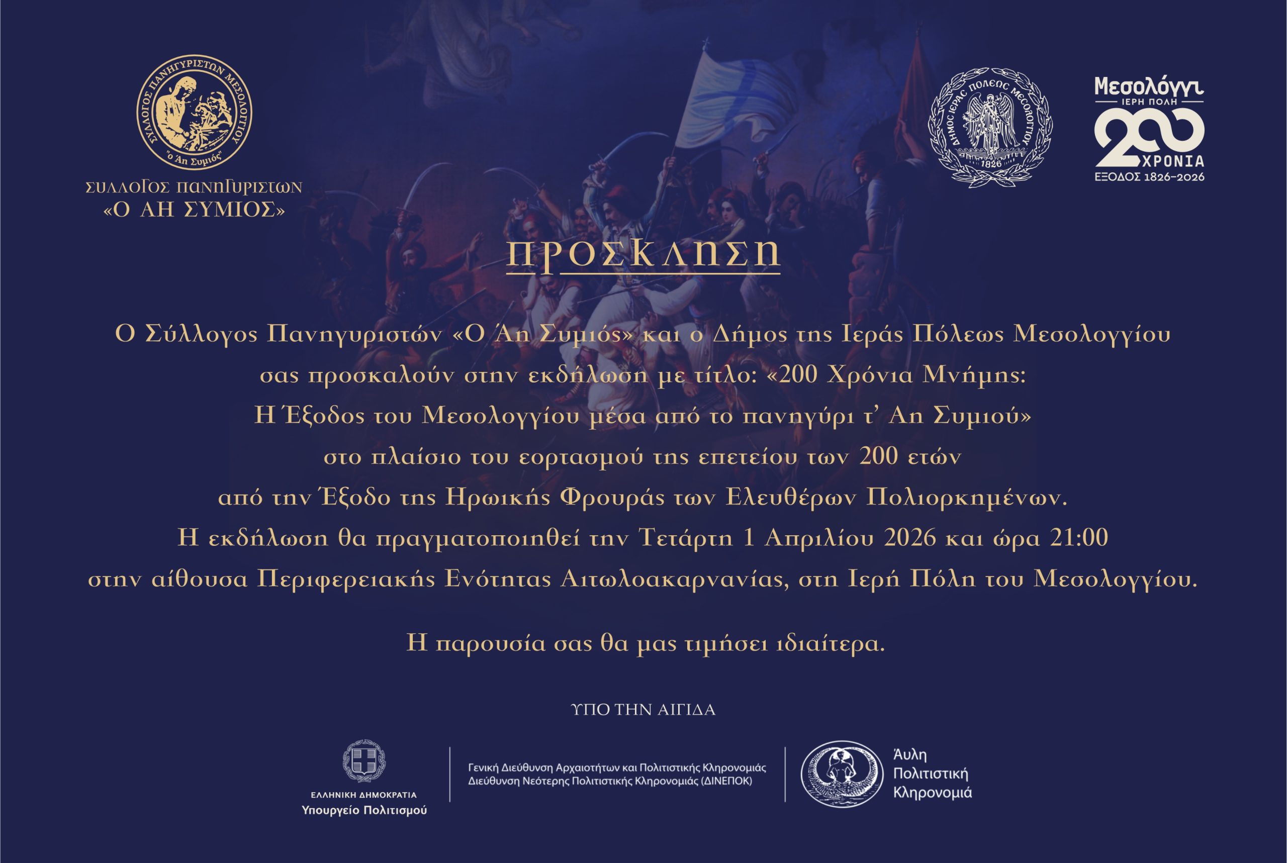 ΠΡΟΣΚΛΗΣΗ Μεσολόγγι 1-4-2026