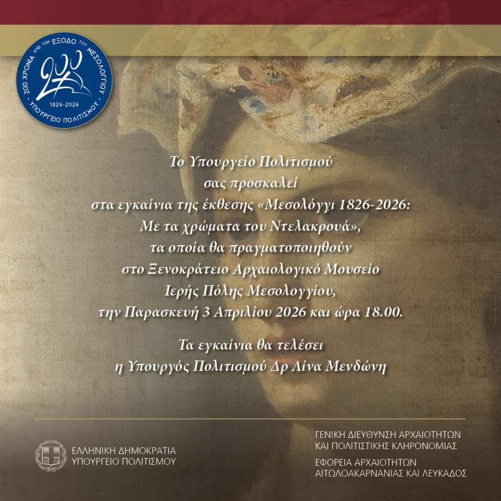 Πρόσκληση έκθεση Delacroix (1)