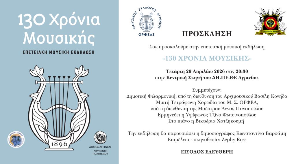 130 Xronia Mousiki invitation