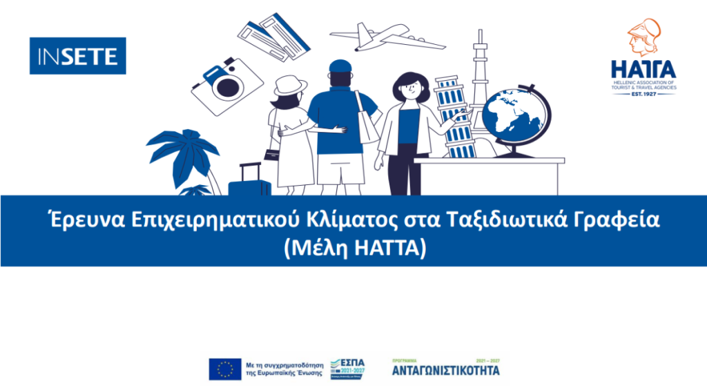 Έρευνα-ΙΝΣΕΤΕ-ΗΑΤΤΑ