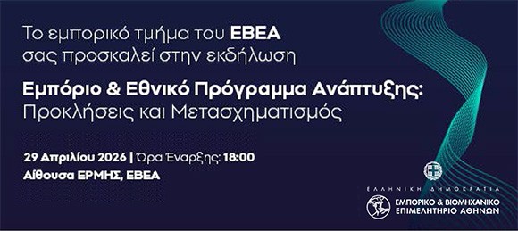 ΕΚΔΗΛΩΣΗ ΕΒΕΑ ΕΜΠΟΡΙΟ & ΕΘΝΙΚΟ ΠΡΟΓΡΑΜΜΑ ΑΝΑΠΤΥΞΗΣ