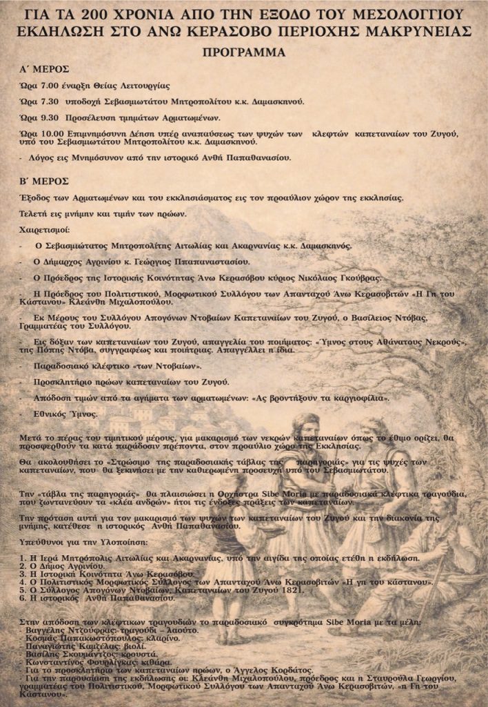 ΠΡΟΣΚΛΗΣΗ - ΕΚΔΗΛΩΣΗ ΣΤΟ ΑΝΩ ΚΕΡΑΣΟΒΟ ΓΙΑ ΤΑ 200 ΧΡΟΝΙΑ ΑΠΟ ΤΗΝ ΕΞΟΔΟ ΤΟΥ ΜΕΣΟΛΟΓΓΙΟΥ