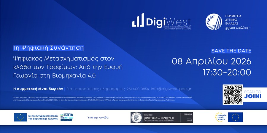 Πρόσκληση 1η Ψηφιακή Συνάντηση DigiWest – O Ψηφιακός Μετασχηματισμός στον Κλάδο Τροφίμων