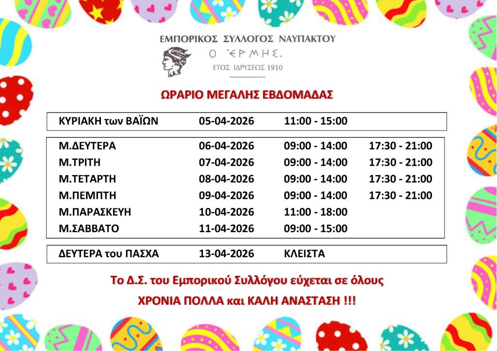 ΩΡΑΡΙΟ ΜΕΓΑΛΗΣ ΕΒΔΟΜΑΔΑΣ 2026