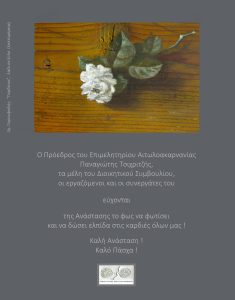 Ευχές για το Άγιο Πάσχα από το Επιμελητήριο Αιτωλοακαρνανίας
