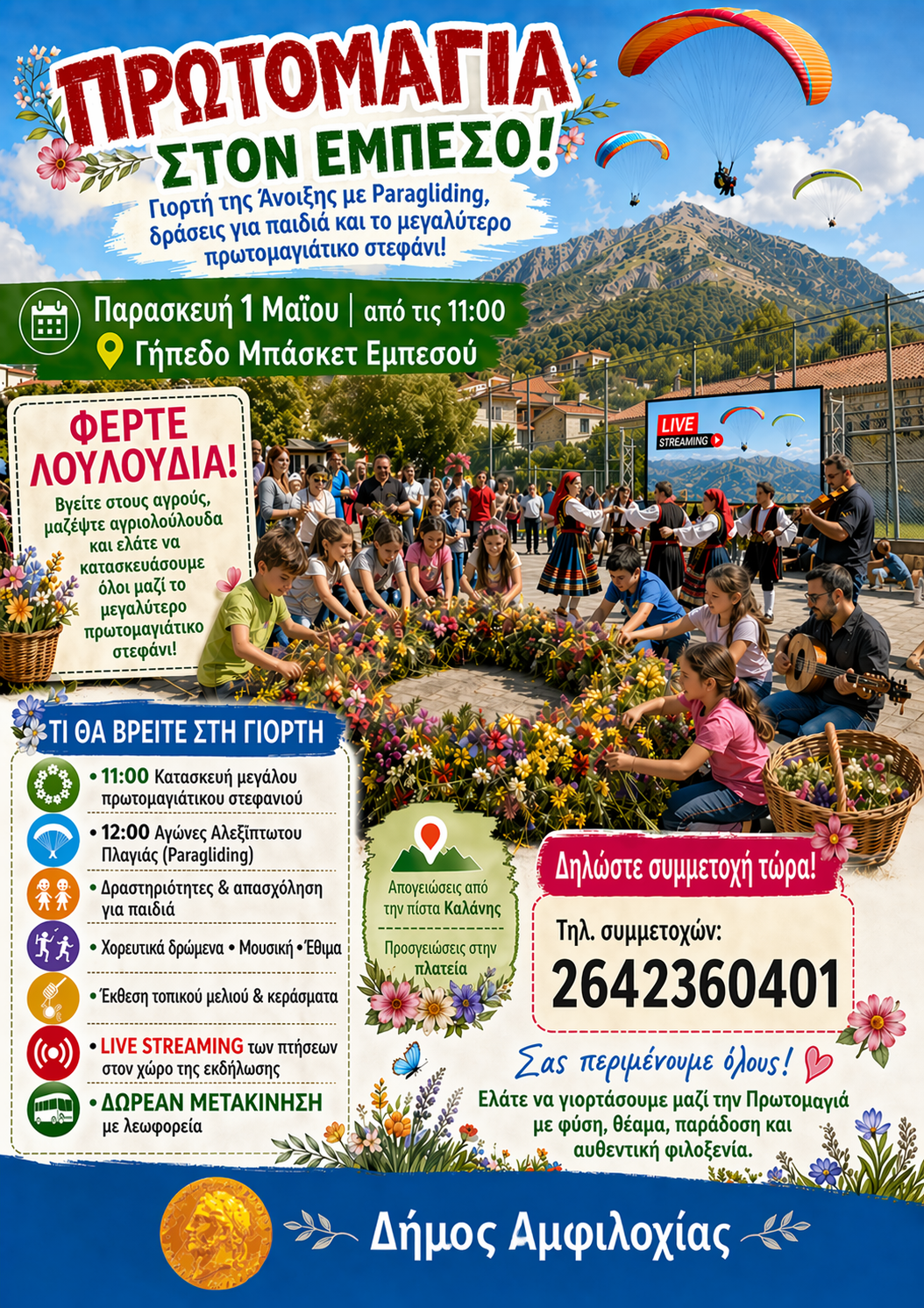 η οποία θα πραγματοποιηθεί την Παρασκευή 1 Μαΐου 2026