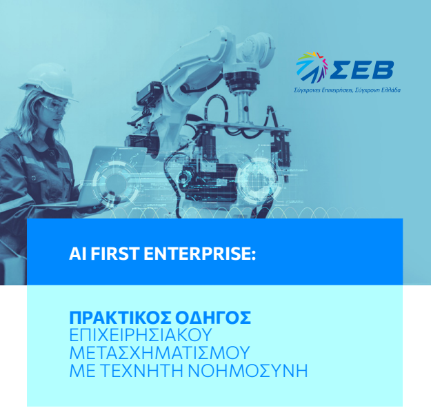 AI First Enterprise Επιχειρησιακός Μετασχηματισμός