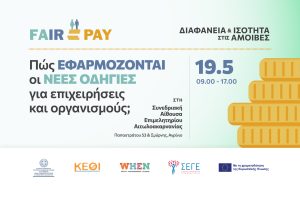 Διεξαγωγή επιμορφωτικών σεμιναρίων για την Οδηγία (ΕΕ) 2023/970 στο Αγρίνιο//Τρίτη 19 Μαΐου, 09:00 – 17:00, 18.00-20.00