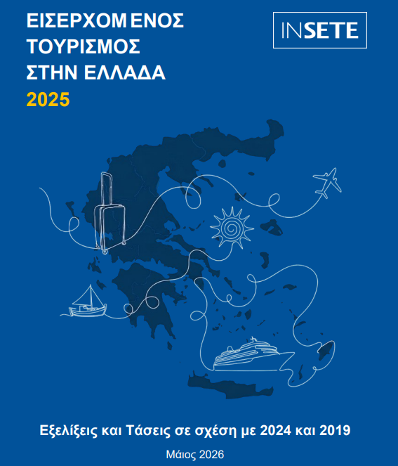ΙΝΣΕΤΕ Ανθεκτικός ο ελληνικός τουρισμός - Τάσεις και προκλήσεις 2026