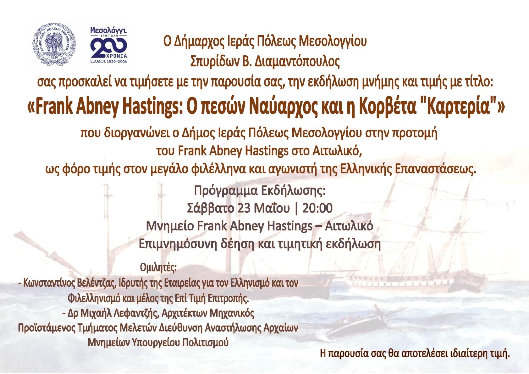 ΠΡΟΣΚΛΗΣΗ - Frank Abney Hastings MINE