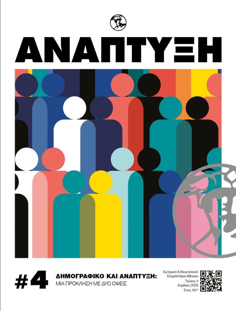 Περιοδικό Ανάπτυξη Απρίλιος 2026