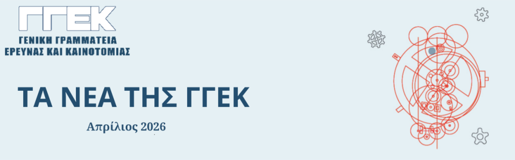 Τα νέα της Γενικής Γραμματείας Έρευνας και Καινοτομίας26