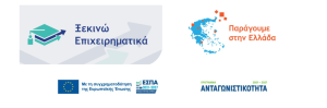 Διαδικτυακή Εκδήλωση (15/06) | Δράσεις «ΞΕΚΙΝΩ ΕΠΙΧΕΙΡΗΜΑΤΙΚΑ» & «ΠΑΡΑΓΟΥΜΕ ΕΛΛΑΔΑ»