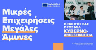 Κυβερνοασφάλεια για Μικρομεσαίες Επιχειρήσεις 26