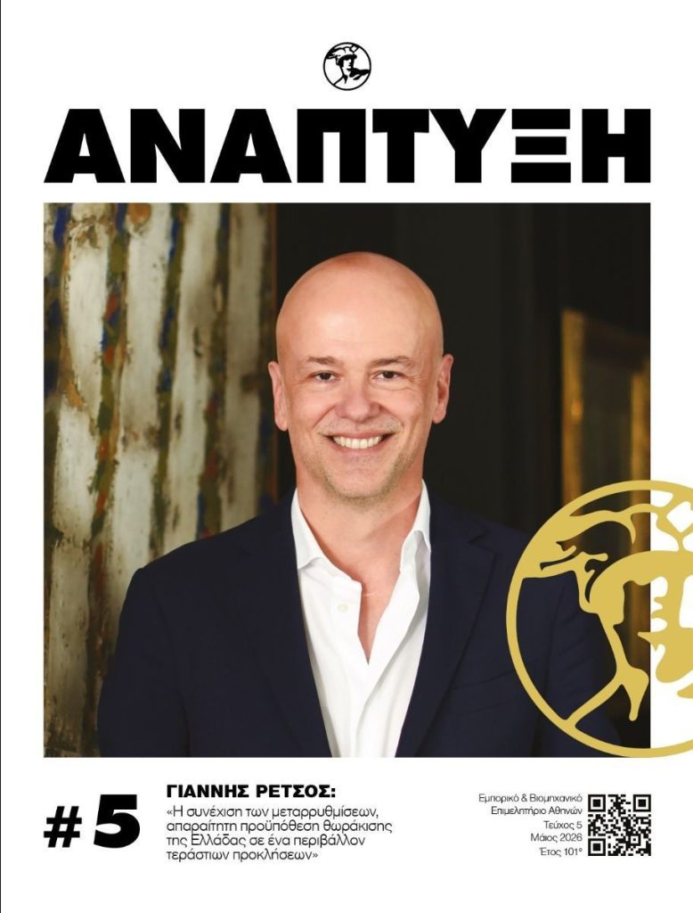 Περιοδικό Ανάπτυξη - Μάιος 2026
