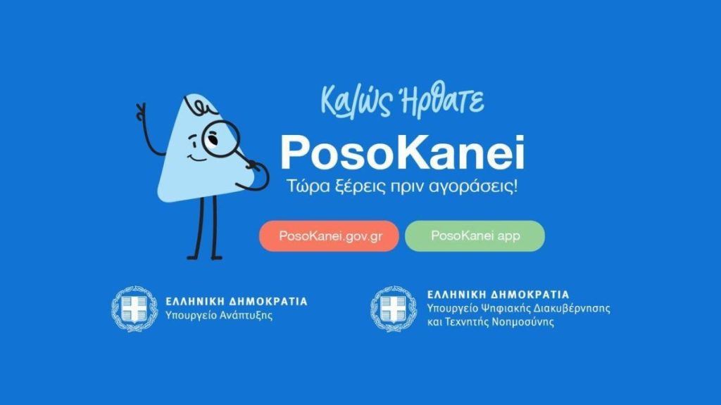 Σε λειτουργία η πλατφόρμα PosoKanei για σύγκριση τιμών σε σούπερ μάρκετ και στις ευρωπαϊκές αγορές