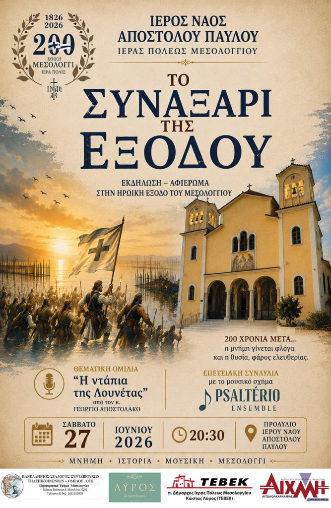 ΤΟ ΣΥΝΑΞΑΡΙ ΤΗΣ ΕΞΟΔΟΥ
