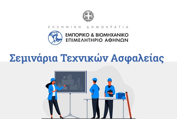 Υλοποίηση σεμιναρίων Τεχνικών Ασφαλείας από το Ε.Β.Ε.Α. (Τμήμα Σεπτεμβρίου 2026)