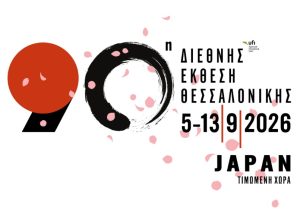 Πρόθεση συμμετοχής του Επιμελητηρίου Αιτωλοακαρνανίας στην 90η Διεθνή Έκθεση Θεσσαλονίκης //5-13 Σεπτεμβρίου 2026, Διεθνές Εκθεσιακό Κέντρο Θεσσαλονίκης