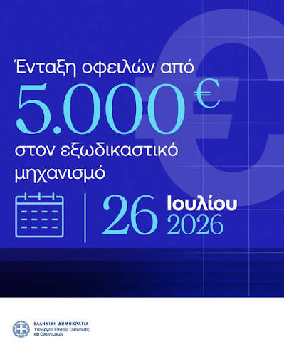 Ενεργοποίηση των νέων μέτρων για ρύθμιση οφειλών 26